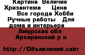 Картина “Величие (Хризантема)“ › Цена ­ 3 500 - Все города Хобби. Ручные работы » Для дома и интерьера   . Амурская обл.,Архаринский р-н